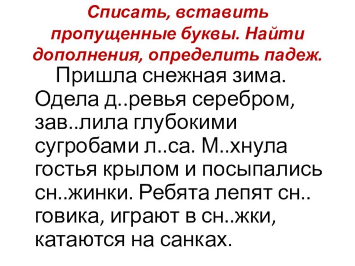 Списать, вставить пропущенные буквы. Найти дополнения, определить падеж.    Пришла