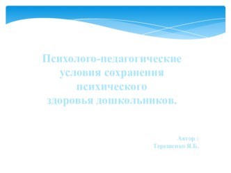 : Психолого-педагогические условия сохранения психологического здоровья дошкольников