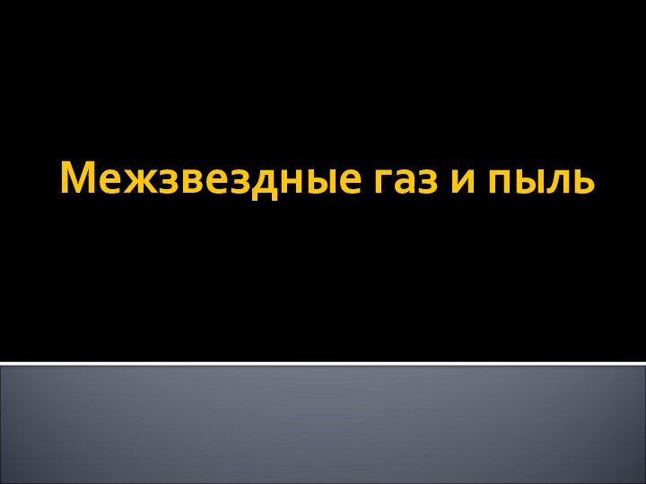 Межзвездные газ и пыль