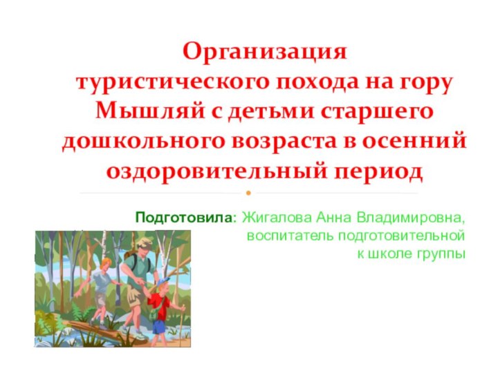 Подготовила: Жигалова Анна Владимировна,воспитатель подготовительной к школе группыОрганизация