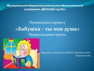 Презентация к проекту Бабушка-моя душа