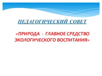 Презентация на педсовет по экологии