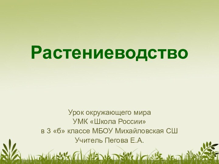 РастениеводствоУрок окружающего мира УМК «Школа России»в 3 «б» классе МБОУ Михайловская СШУчитель Пегова Е.А.