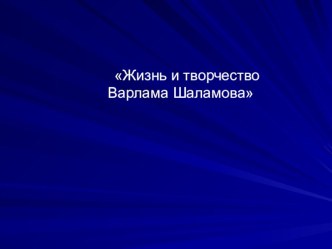 Презентация по литературеЖизнь и творчество Варлама Шаламова