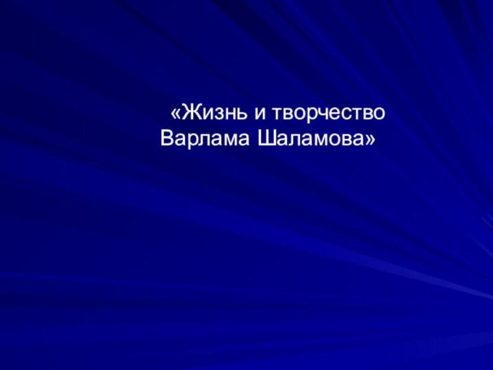 «Жизнь и творчество Варлама Шаламова»