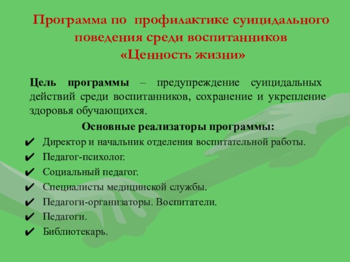 Программа по профилактике суицидального поведения среди воспитанников   «Ценность жизни» Цель