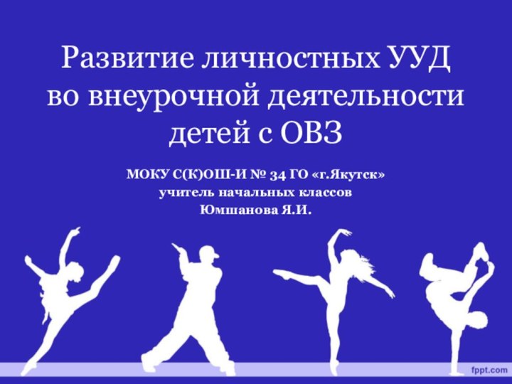 Развитие личностных УУД во внеурочной деятельности детей с ОВЗМОКУ С(К)ОШ-И № 34