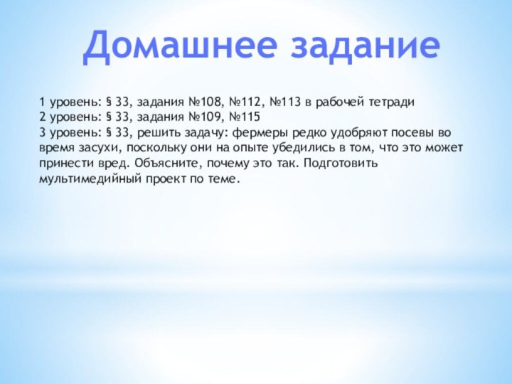 Домашнее задание1 уровень: § 33, задания №108, №112, №113 в рабочей тетради2