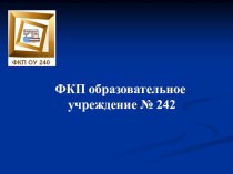 Использование ИКТ в образовательном процессе