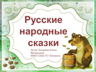 Русские народные сказки