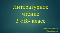 Тема: Борис Заходер История гусеницы. Юнна Мориц Жора Кошкин