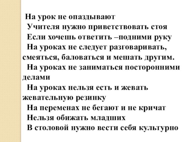 На урок не опаздывают Учителя нужно приветствовать стоя Если хочешь ответить