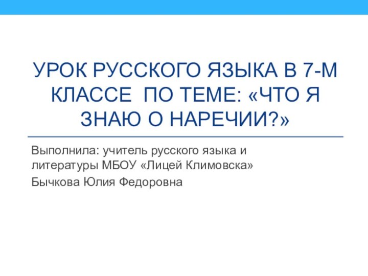 Урок русского языка в 7-м классе по теме: «Что я знаю о