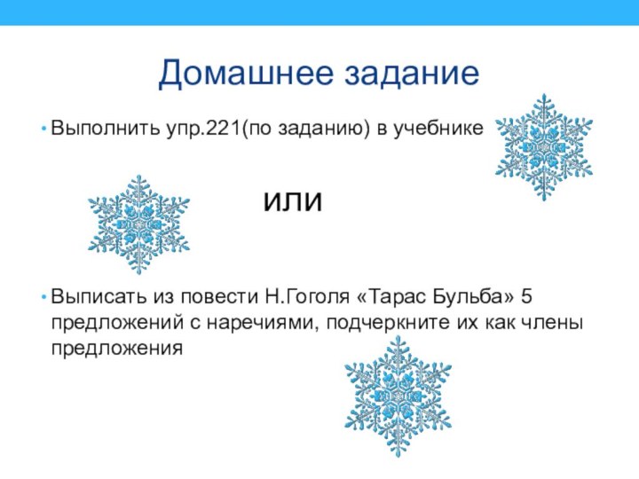 Домашнее заданиеВыполнить упр.221(по заданию) в учебнике