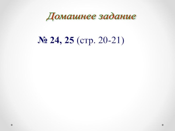 Домашнее задание № 24, 25 (стр. 20-21)