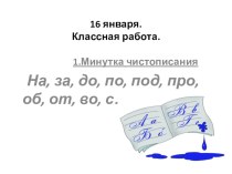 Презентация к уроку русского языка 3 класс Правописание предлогов и приставок Школа России