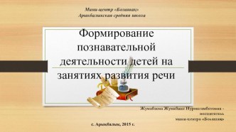 Формирование познавательной деятельности детей на занятиях развития речи