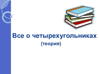 Подготовка к ГИА по математике Все о четырехугольниках