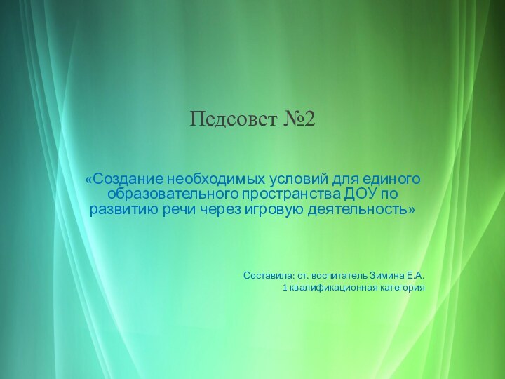 Педсовет №2«Создание необходимых условий для единого образовательного пространства ДОУ по развитию речи