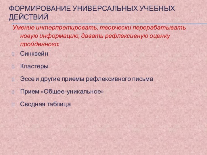 Формирование универсальных учебных действийУмение интерпретировать, творчески перерабатывать новую информацию, давать рефлексивную оценку