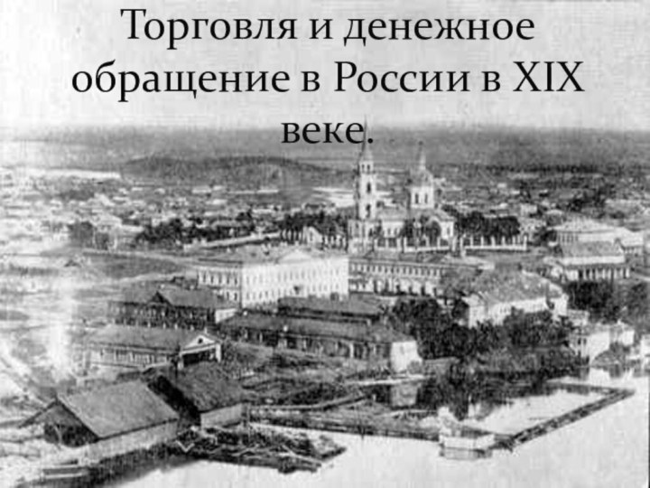 Торговля и денежное обращение в России в XIX веке.