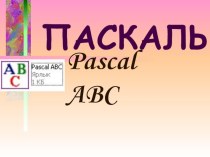Презентация Язык программирования Pascal