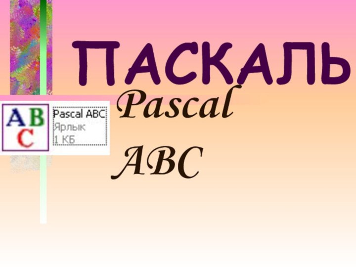 ПАСКАЛЬ Pascal ABC