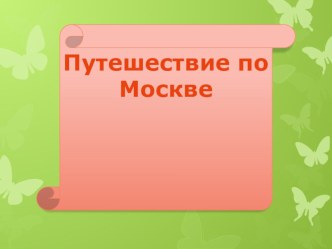 Презентация по окружающему миру 2 класс Путешествие по Москве