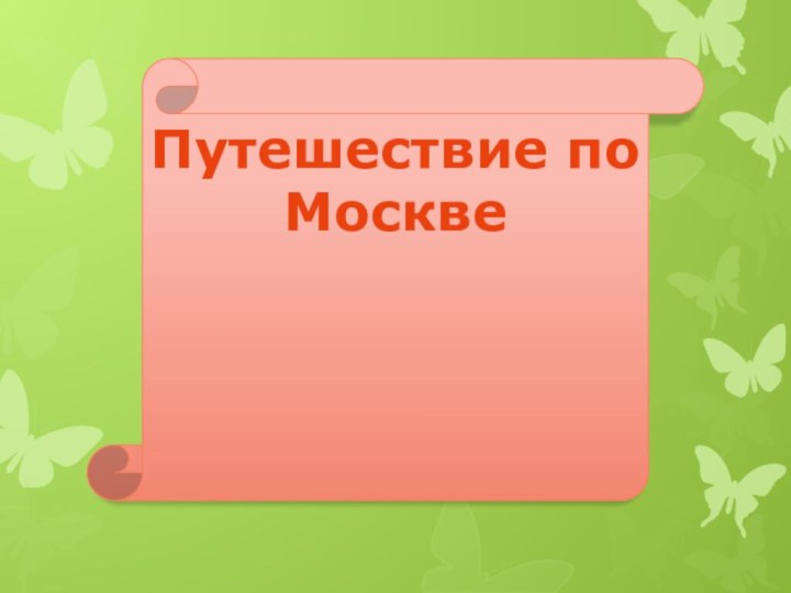 Путешествие по Москве