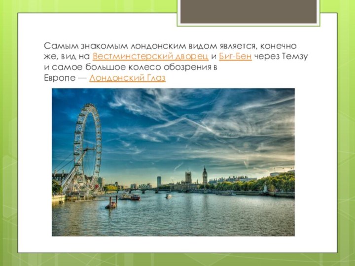 Самым знакомым лондонским видом является, конечно же, вид на Вестминстерский дворец и Биг-Бен через Темзу и