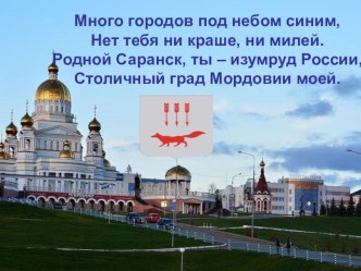 Мультимедийный проект Города России. Саранск