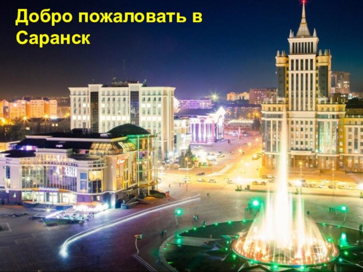Добро пожаловать в Саранск