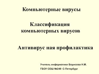 Презентация 7 класс Компьютерные вирусы