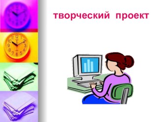 Презентация по технологии: Творческий проект