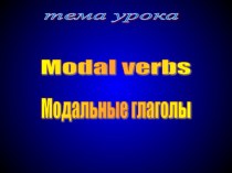 Презентация по английскому языку на тему Модальные глаголы ( 5 класс)