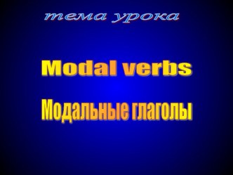 Презентация по английскому языку на тему Модальные глаголы ( 5 класс)