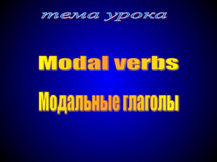 Modal verbsМодальные глаголытема урока