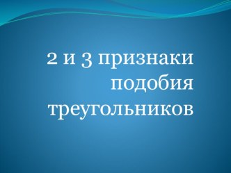 Презентация к уроку по геометрии 2 и 3 признаки подобия треугольнов