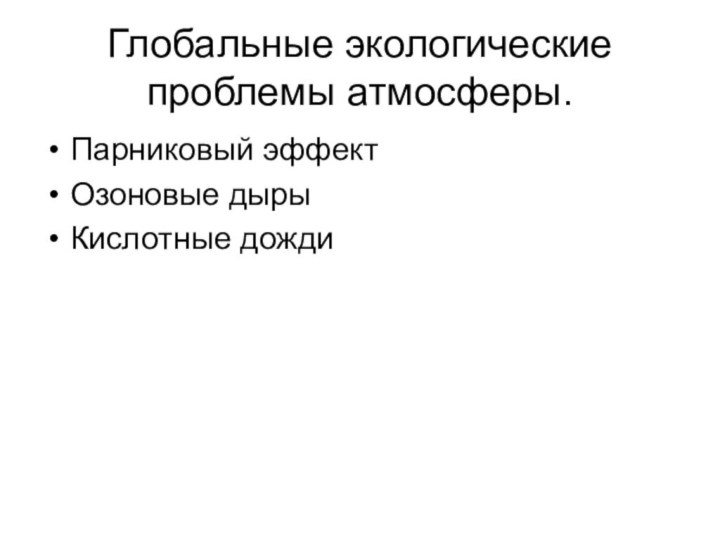 Глобальные экологические проблемы атмосферы.Парниковый эффектОзоновые дырыКислотные дожди