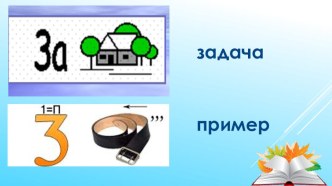 Презентация к конспекту урока математики Решение задач и сравнение выражений