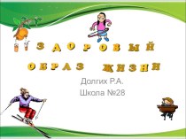 Презентация к заседанию ШМО на тему : Здоровый образ жизни.