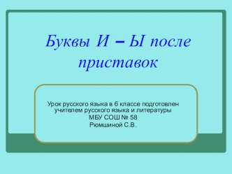 Презентация к уроку Ы-И после приставок на согласную