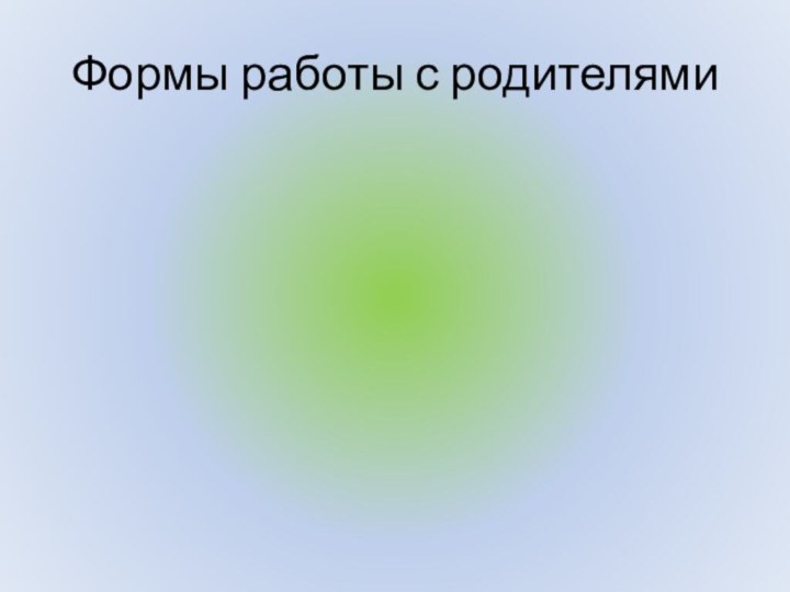 Формы работы с родителями