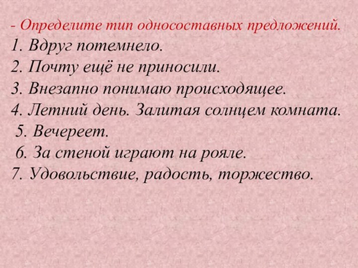 - Определите тип односоставных предложений.1. Вдруг потемнело. 2. Почту ещё не приносили.3. Внезапно