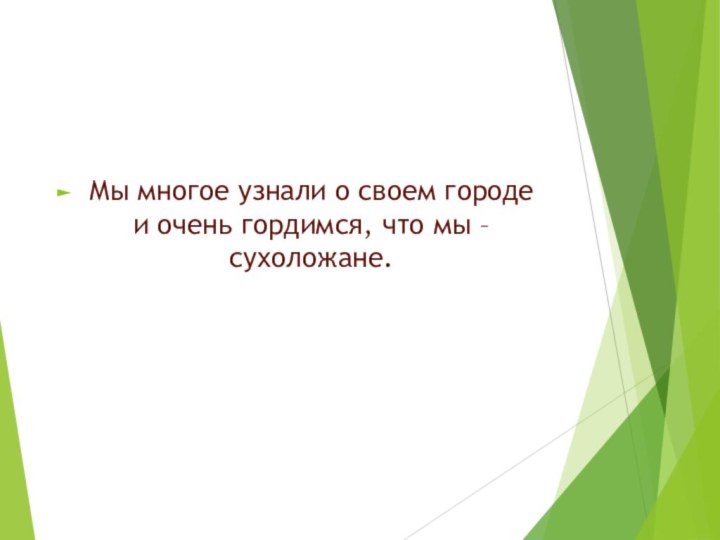 Мы многое узнали о своем городе и очень гордимся, что мы – сухоложане.