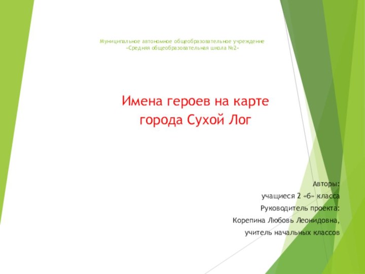 Муниципальное автономное общеобразовательное учреждение «Средняя общеобразовательная школа №2» Имена героев на карте