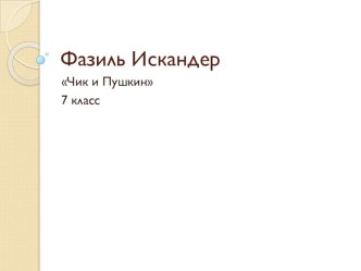 Презентация по литературе Фазиль Искандер. Чик и Пушкин. Поэтичность детства в рассказе