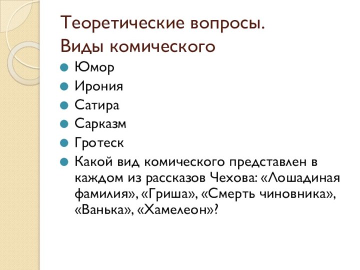 Теоретические вопросы.  Виды комическогоЮморИронияСатираСарказмГротескКакой вид комического представлен в каждом из рассказов