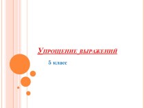 Урок. Презентация. Упрощение выражений, 5 класс