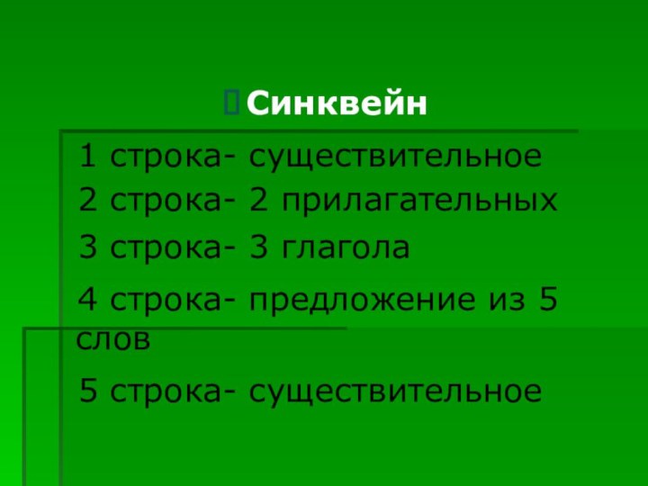 Синквейн 1 строка- существительное  2 строка- 2 прилагательных  3 строка-